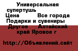 Универсальная супертушь Giordani Gold › Цена ­ 700 - Все города Подарки и сувениры » Другое   . Алтайский край,Яровое г.